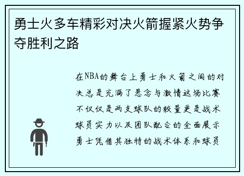 勇士火多车精彩对决火箭握紧火势争夺胜利之路