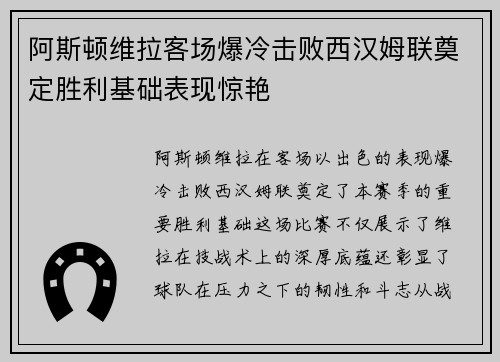 阿斯顿维拉客场爆冷击败西汉姆联奠定胜利基础表现惊艳