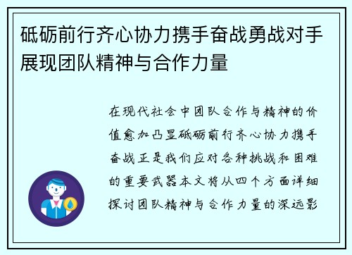 砥砺前行齐心协力携手奋战勇战对手展现团队精神与合作力量