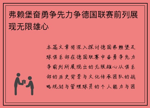 弗赖堡奋勇争先力争德国联赛前列展现无限雄心