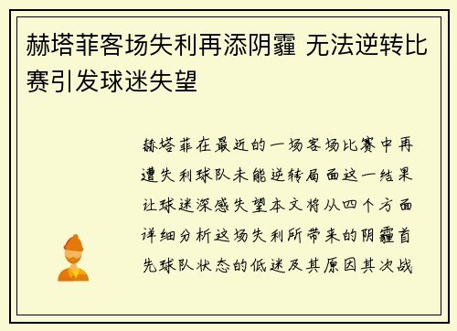 赫塔菲客场失利再添阴霾 无法逆转比赛引发球迷失望