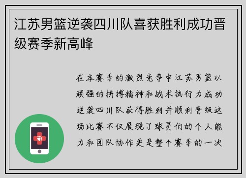 江苏男篮逆袭四川队喜获胜利成功晋级赛季新高峰
