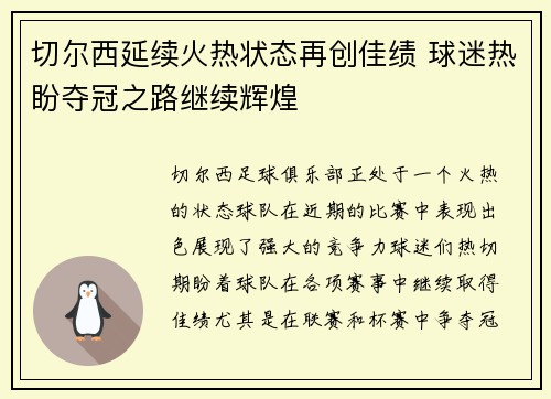 切尔西延续火热状态再创佳绩 球迷热盼夺冠之路继续辉煌