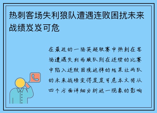 热刺客场失利狼队遭遇连败困扰未来战绩岌岌可危