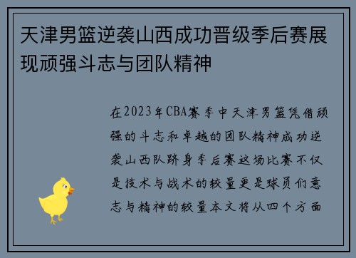 天津男篮逆袭山西成功晋级季后赛展现顽强斗志与团队精神