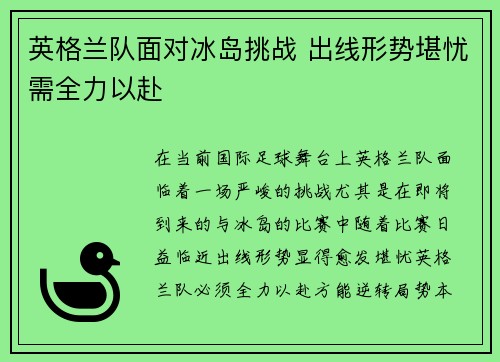 英格兰队面对冰岛挑战 出线形势堪忧需全力以赴