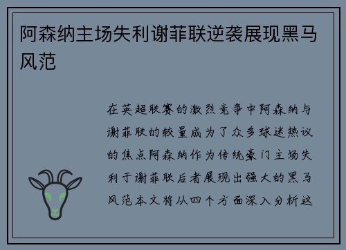 阿森纳主场失利谢菲联逆袭展现黑马风范