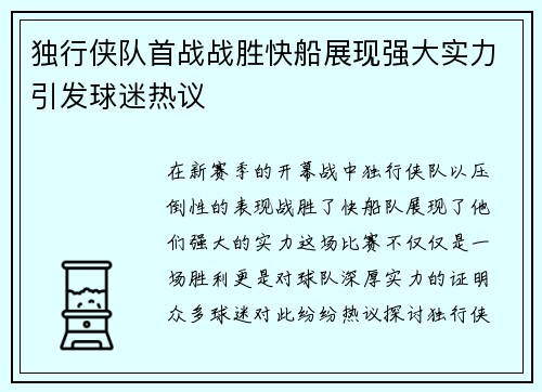 独行侠队首战战胜快船展现强大实力引发球迷热议