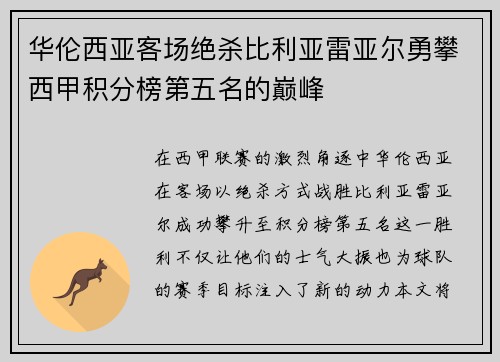 华伦西亚客场绝杀比利亚雷亚尔勇攀西甲积分榜第五名的巅峰
