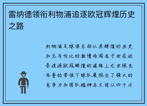 雷纳德领衔利物浦追逐欧冠辉煌历史之路