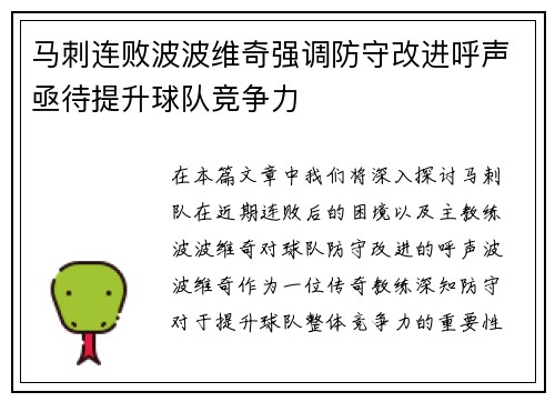 马刺连败波波维奇强调防守改进呼声亟待提升球队竞争力