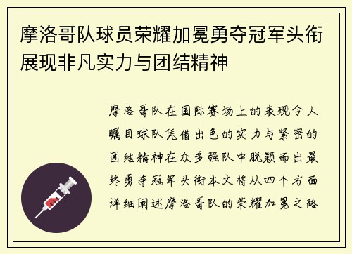 摩洛哥队球员荣耀加冕勇夺冠军头衔展现非凡实力与团结精神