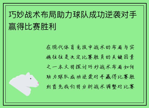 巧妙战术布局助力球队成功逆袭对手赢得比赛胜利