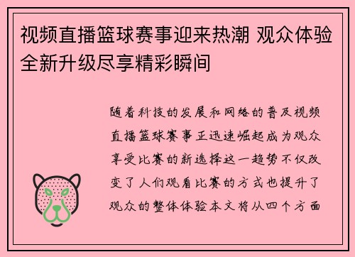 视频直播篮球赛事迎来热潮 观众体验全新升级尽享精彩瞬间