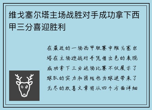 维戈塞尔塔主场战胜对手成功拿下西甲三分喜迎胜利