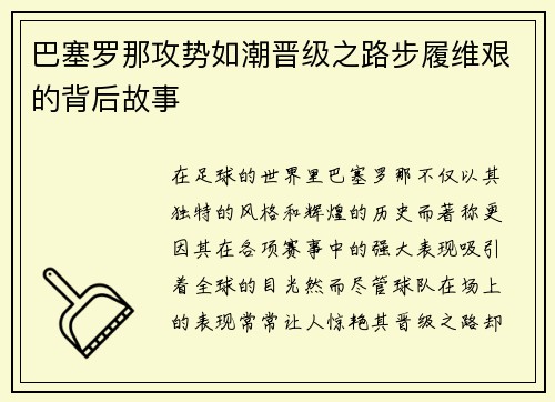 巴塞罗那攻势如潮晋级之路步履维艰的背后故事