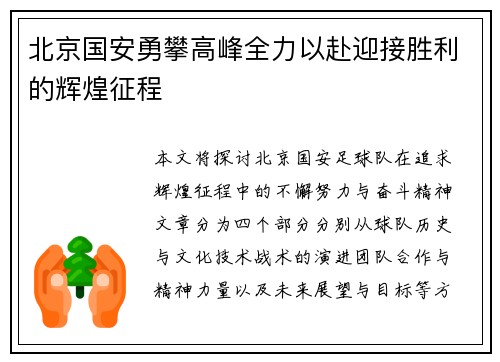 北京国安勇攀高峰全力以赴迎接胜利的辉煌征程