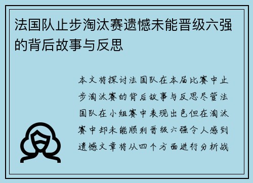 法国队止步淘汰赛遗憾未能晋级六强的背后故事与反思