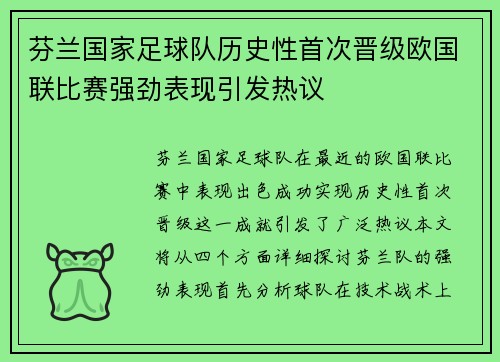 芬兰国家足球队历史性首次晋级欧国联比赛强劲表现引发热议