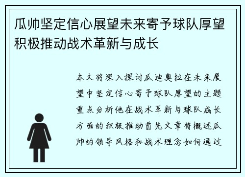 瓜帅坚定信心展望未来寄予球队厚望积极推动战术革新与成长