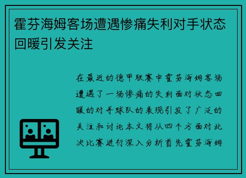 霍芬海姆客场遭遇惨痛失利对手状态回暖引发关注