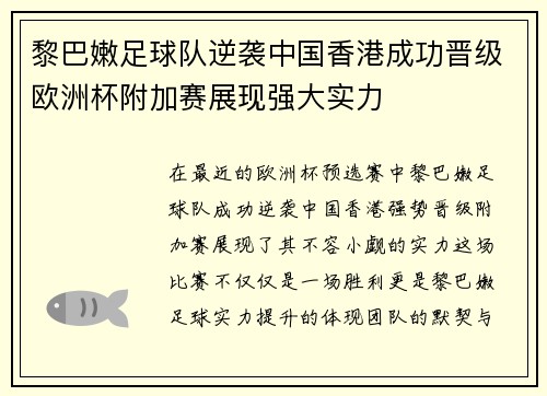 黎巴嫩足球队逆袭中国香港成功晋级欧洲杯附加赛展现强大实力