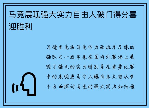 马竞展现强大实力自由人破门得分喜迎胜利