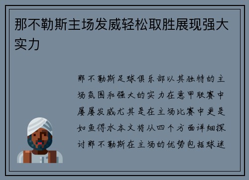 那不勒斯主场发威轻松取胜展现强大实力