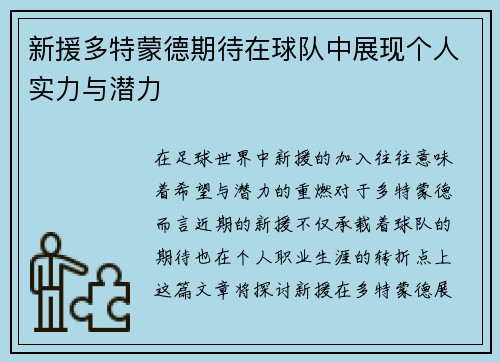 新援多特蒙德期待在球队中展现个人实力与潜力