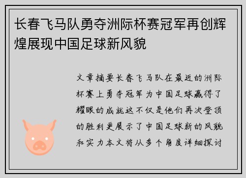 长春飞马队勇夺洲际杯赛冠军再创辉煌展现中国足球新风貌