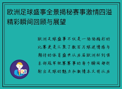 欧洲足球盛事全景揭秘赛事激情四溢精彩瞬间回顾与展望