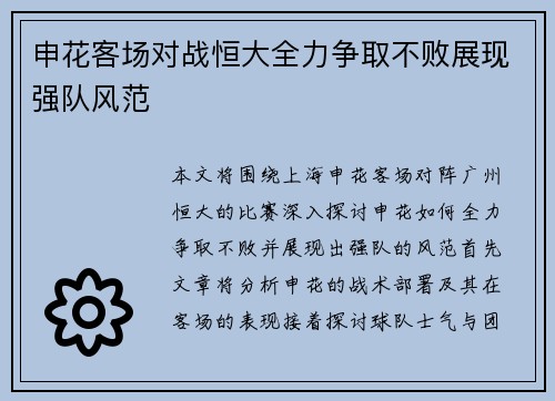 申花客场对战恒大全力争取不败展现强队风范