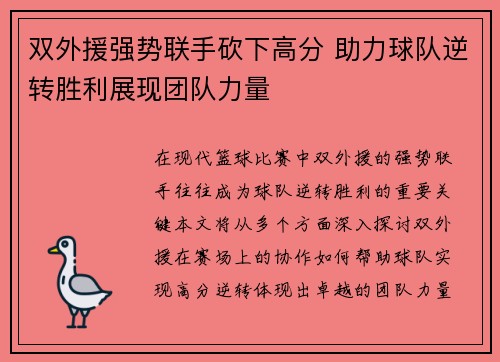 双外援强势联手砍下高分 助力球队逆转胜利展现团队力量