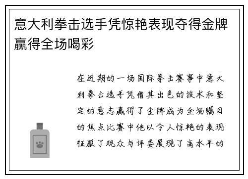 意大利拳击选手凭惊艳表现夺得金牌赢得全场喝彩