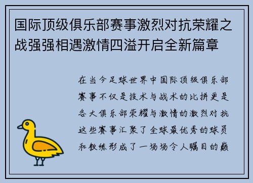 国际顶级俱乐部赛事激烈对抗荣耀之战强强相遇激情四溢开启全新篇章