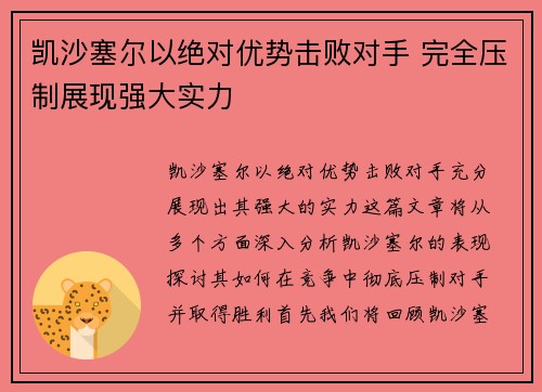 凯沙塞尔以绝对优势击败对手 完全压制展现强大实力