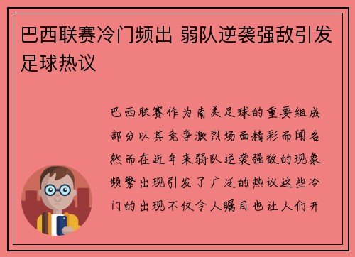 巴西联赛冷门频出 弱队逆袭强敌引发足球热议