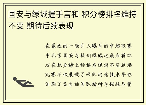 国安与绿城握手言和 积分榜排名维持不变 期待后续表现