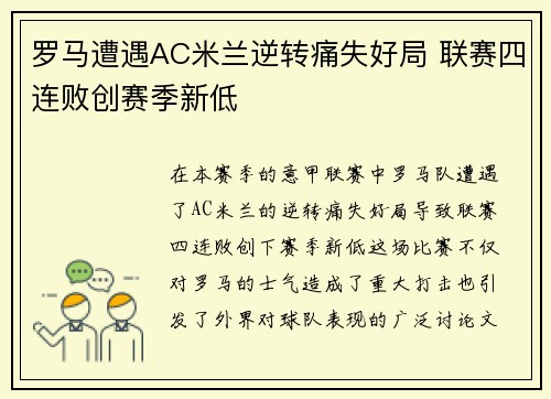 罗马遭遇AC米兰逆转痛失好局 联赛四连败创赛季新低