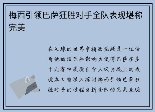 梅西引领巴萨狂胜对手全队表现堪称完美