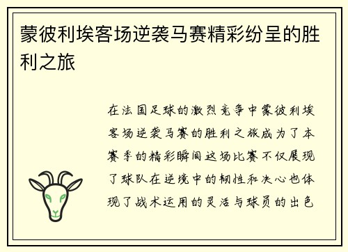 蒙彼利埃客场逆袭马赛精彩纷呈的胜利之旅