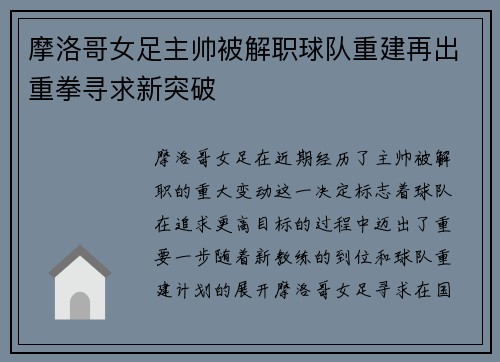 摩洛哥女足主帅被解职球队重建再出重拳寻求新突破