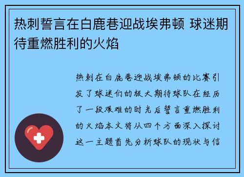 热刺誓言在白鹿巷迎战埃弗顿 球迷期待重燃胜利的火焰