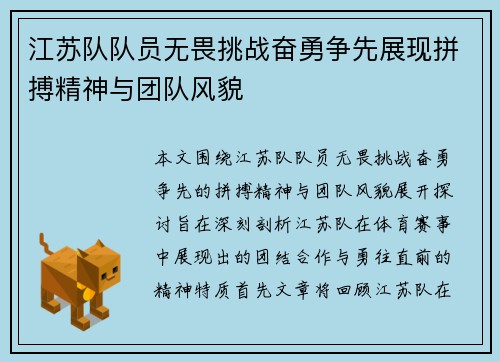 江苏队队员无畏挑战奋勇争先展现拼搏精神与团队风貌