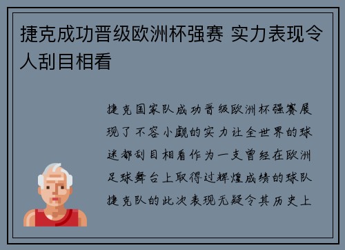 捷克成功晋级欧洲杯强赛 实力表现令人刮目相看
