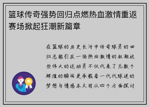 篮球传奇强势回归点燃热血激情重返赛场掀起狂潮新篇章