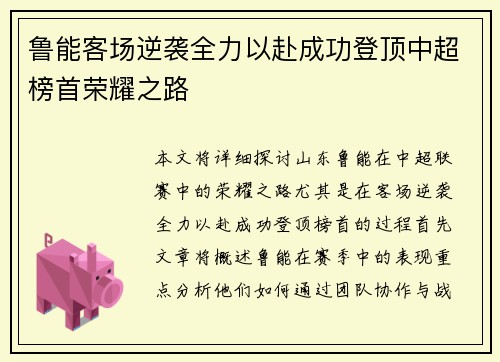 鲁能客场逆袭全力以赴成功登顶中超榜首荣耀之路