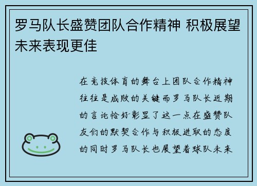 罗马队长盛赞团队合作精神 积极展望未来表现更佳