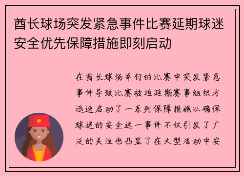 酋长球场突发紧急事件比赛延期球迷安全优先保障措施即刻启动