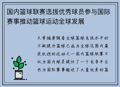 国内篮球联赛选拔优秀球员参与国际赛事推动篮球运动全球发展